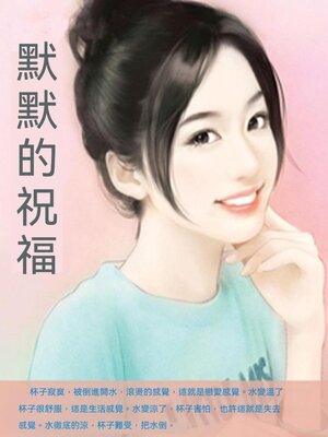 cover image of 默默的祝福